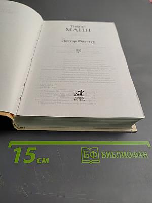 Доктор Фаустус