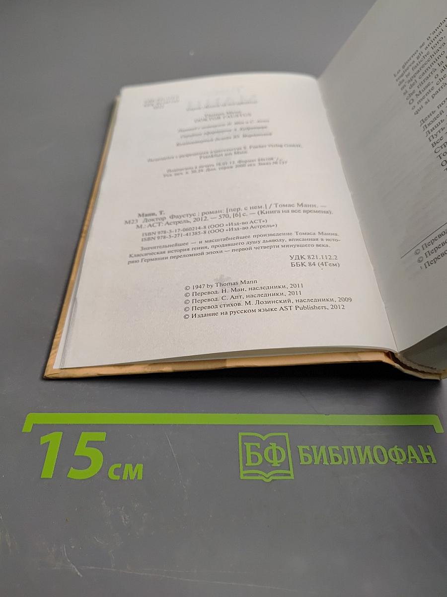 Доктор Фаустус