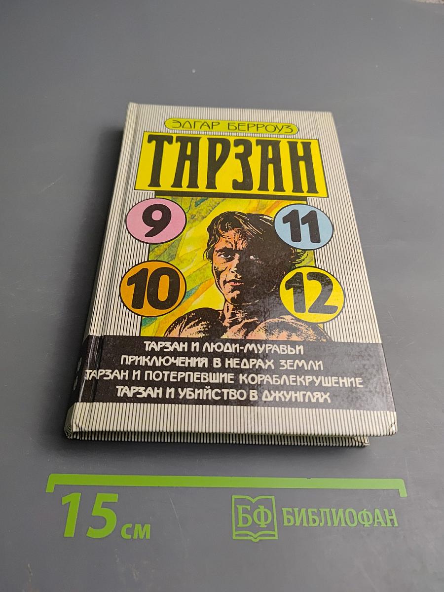 Тарзан: Сборник романов (Тарзан и люди-муравьи; Приключения в недрах Земли; Тарзан и потерпевшие кораблекрушение; Тарзан и убийство в джунглях)