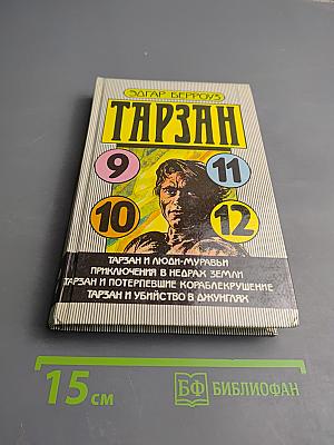 Тарзан: Сборник романов (Тарзан и люди-муравьи; Приключения в недрах Земли; Тарзан и потерпевшие кораблекрушение; Тарзан и убийство в джунглях)