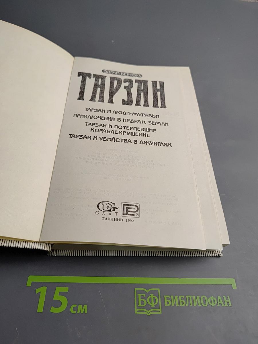 Тарзан: Сборник романов (Тарзан и люди-муравьи; Приключения в недрах Земли; Тарзан и потерпевшие кораблекрушение; Тарзан и убийство в джунглях)