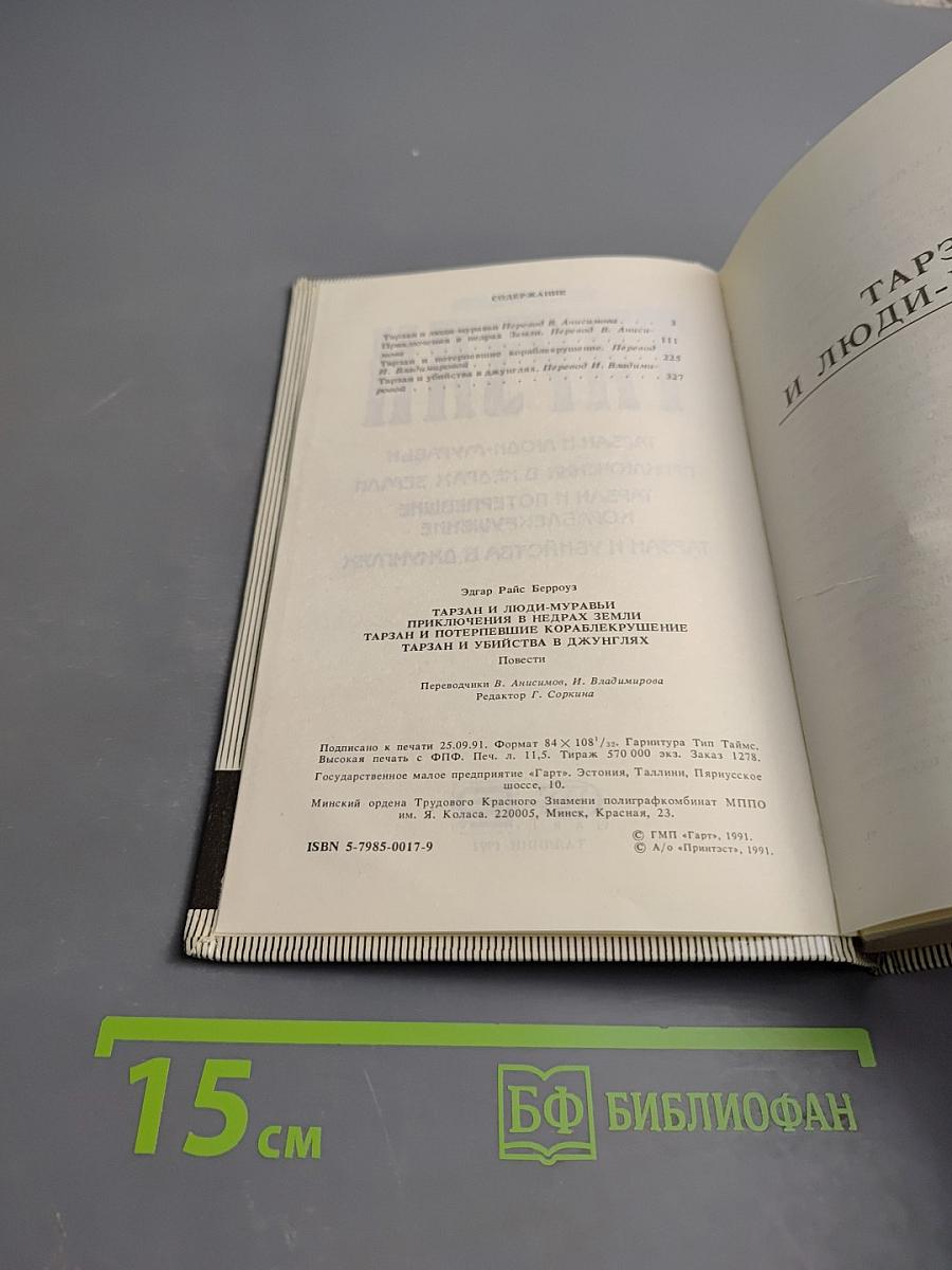 Тарзан: Сборник романов (Тарзан и люди-муравьи; Приключения в недрах Земли; Тарзан и потерпевшие кораблекрушение; Тарзан и убийство в джунглях)