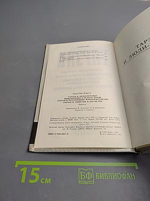 Тарзан: Сборник романов (Тарзан и люди-муравьи; Приключения в недрах Земли; Тарзан и потерпевшие кораблекрушение; Тарзан и убийство в джунглях)