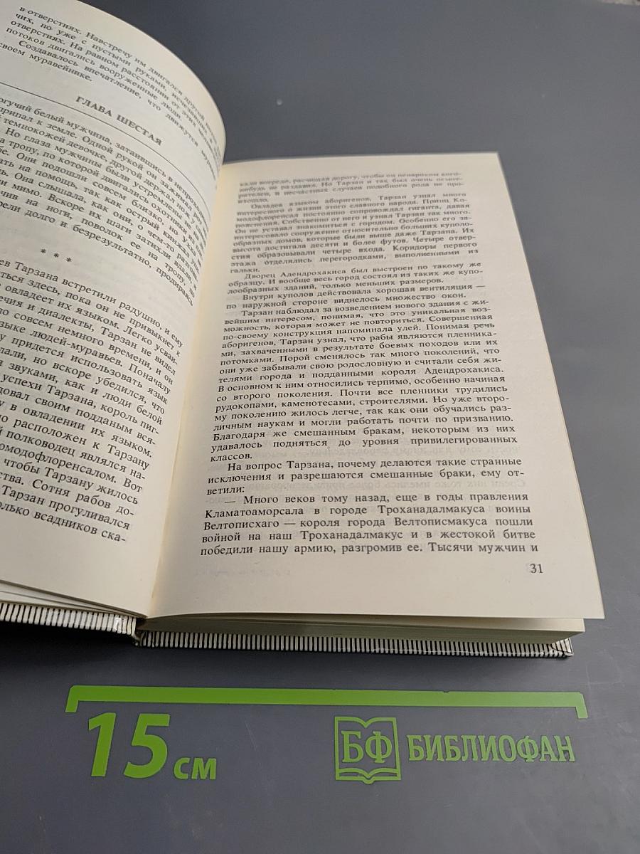 Тарзан: Сборник романов (Тарзан и люди-муравьи; Приключения в недрах Земли; Тарзан и потерпевшие кораблекрушение; Тарзан и убийство в джунглях)