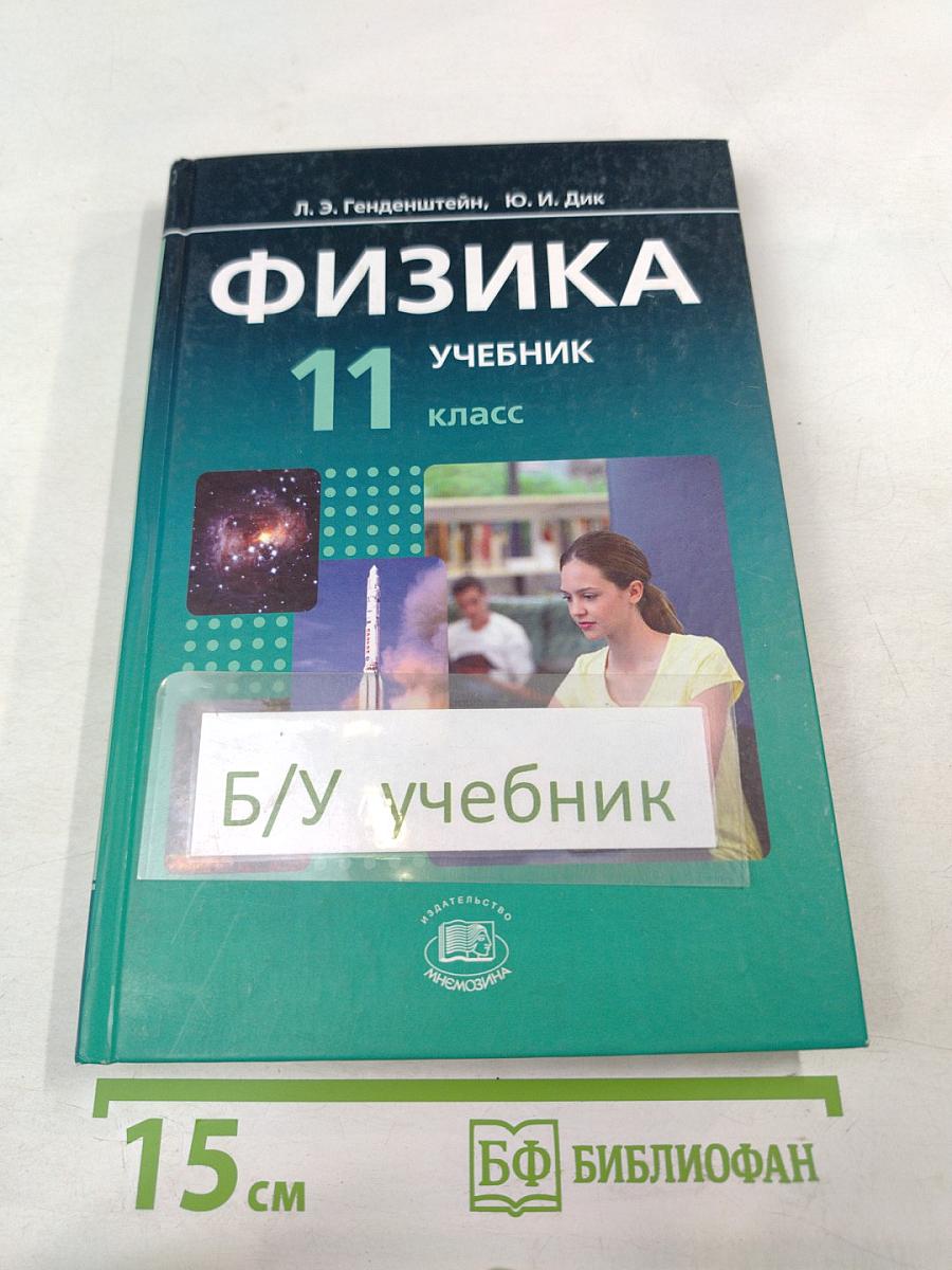 Физика 11 класс учебник