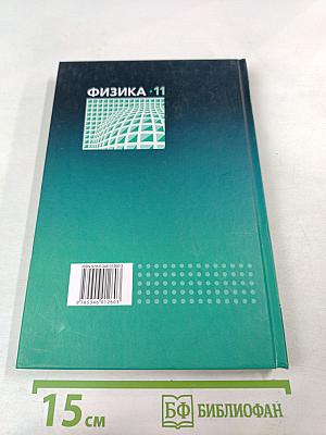 Физика 11 класс учебник