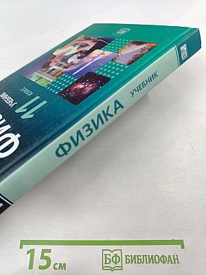 Физика 11 класс учебник