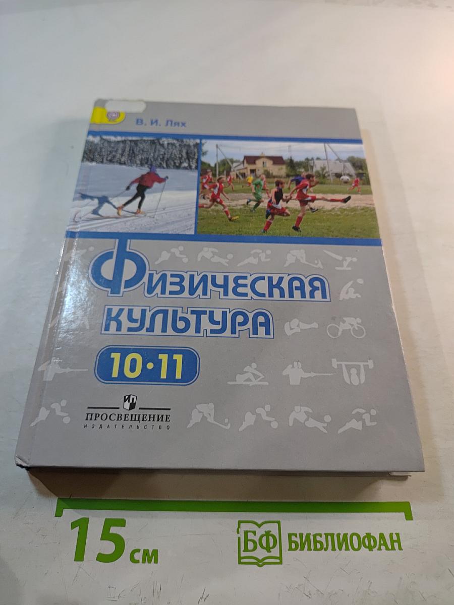 Физическая культура 10-11