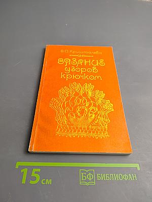 Вязание узоров крючком