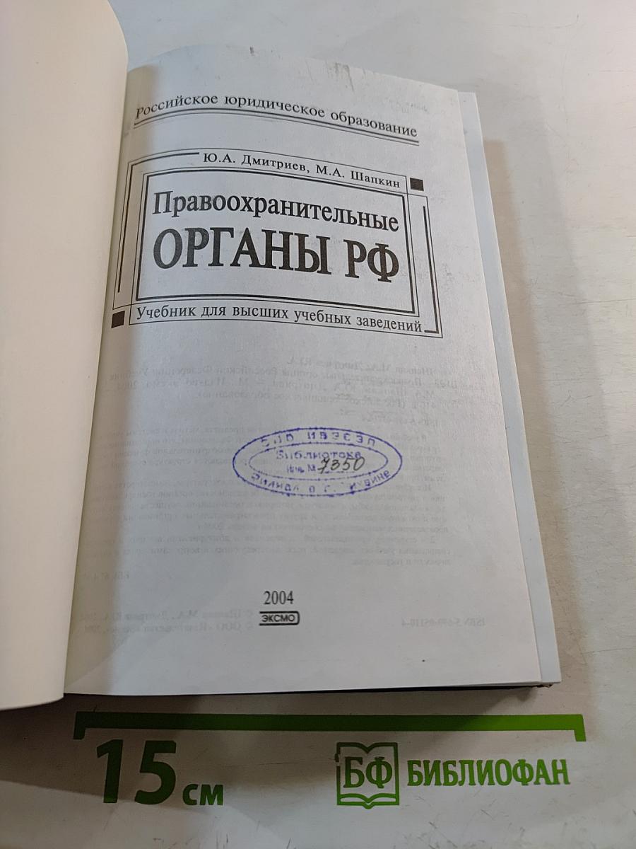 Правоохранительные органы РФ. Учебник