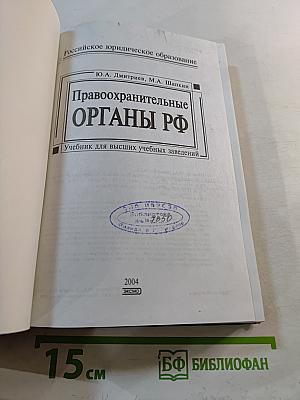 Правоохранительные органы РФ. Учебник