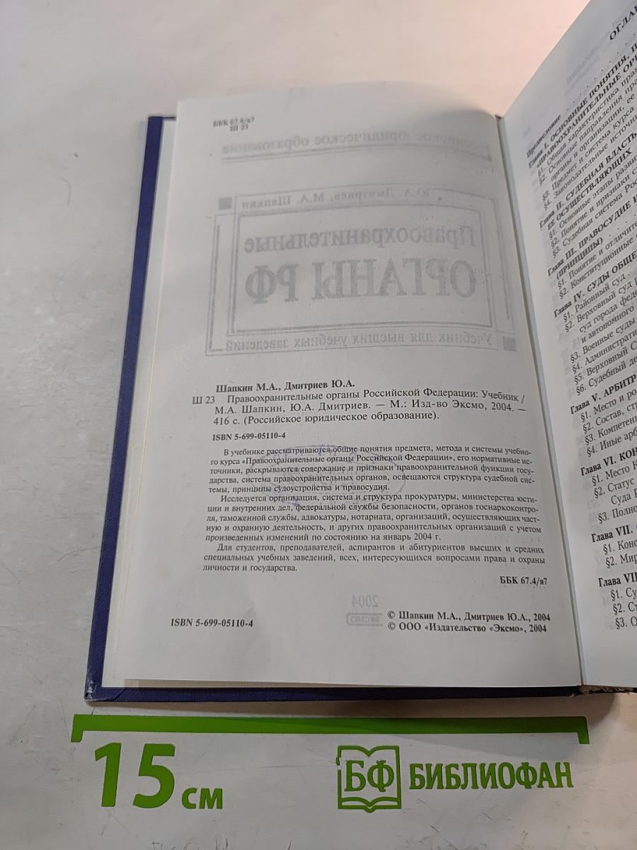 Правоохранительные органы РФ. Учебник
