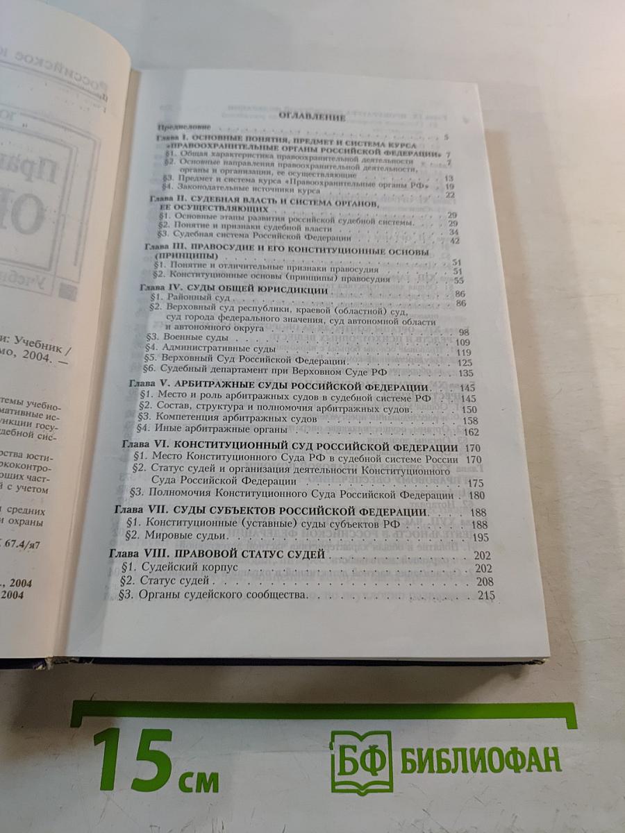 Правоохранительные органы РФ. Учебник