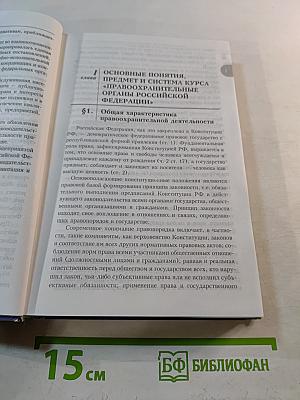 Правоохранительные органы РФ. Учебник