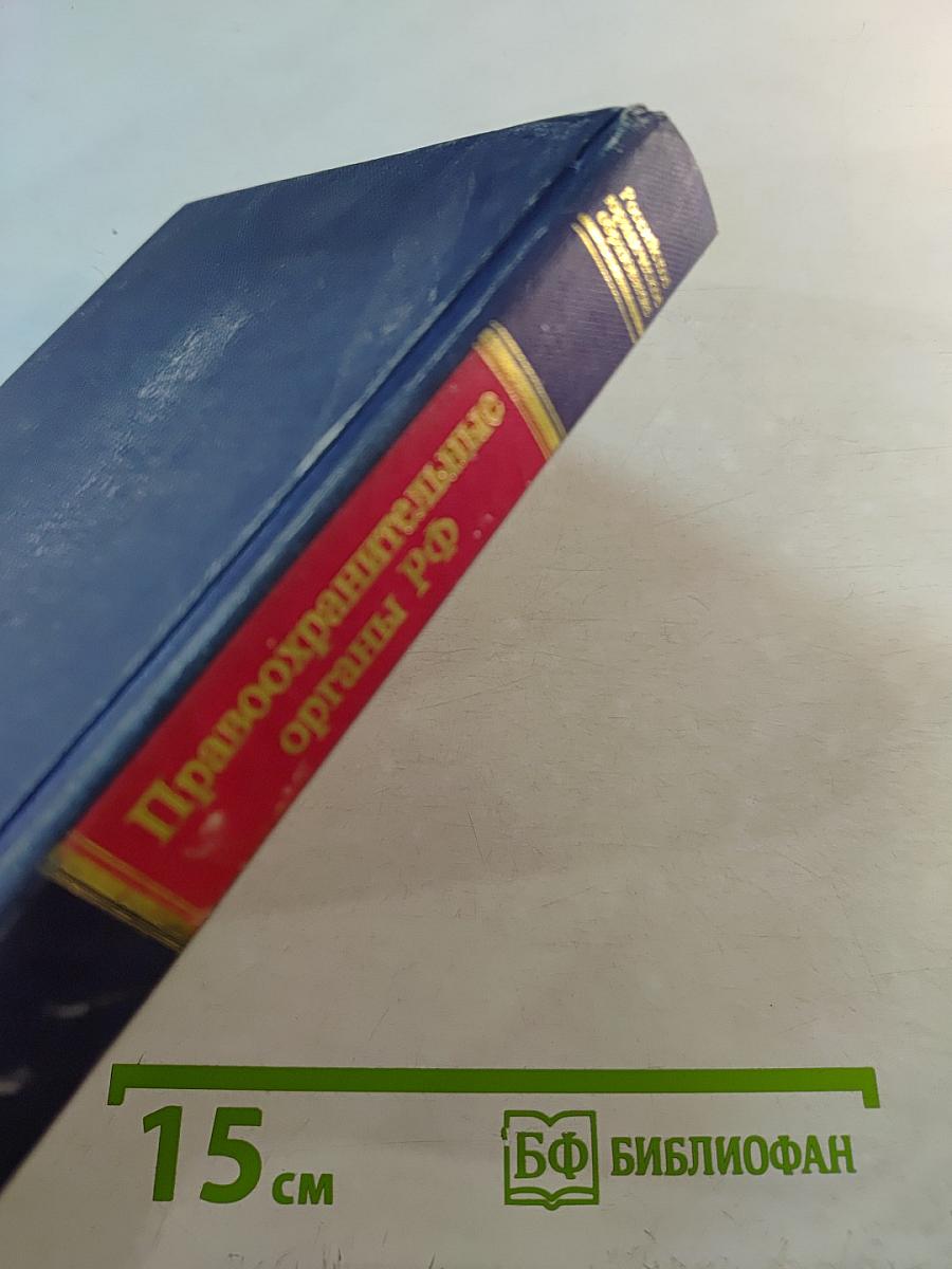 Правоохранительные органы РФ. Учебник