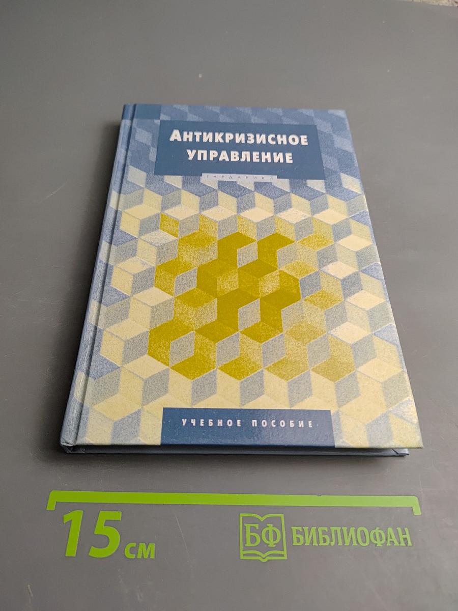 Антикризисное управление