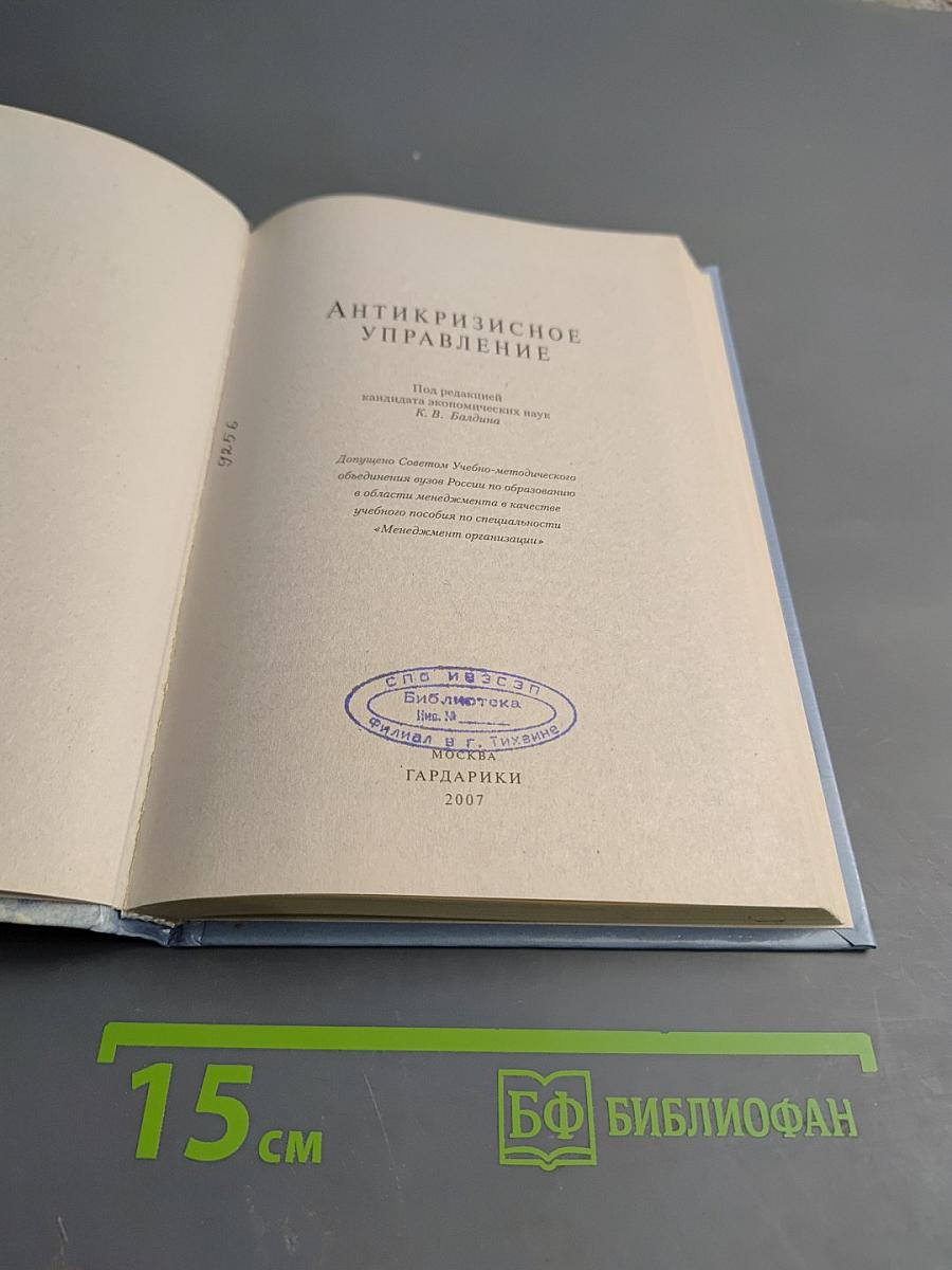 Антикризисное управление