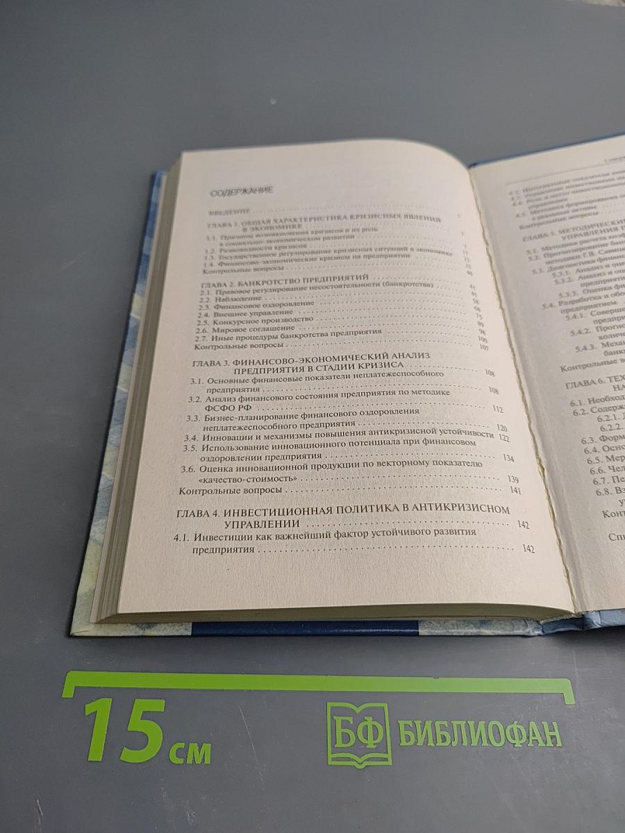 Антикризисное управление