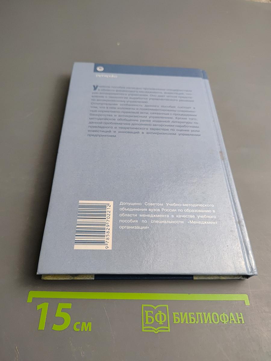 Антикризисное управление