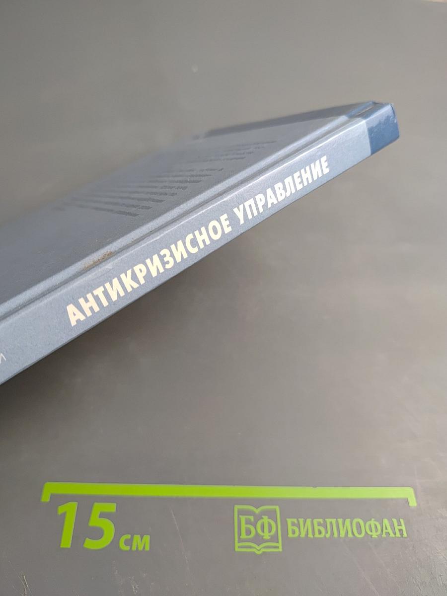 Антикризисное управление