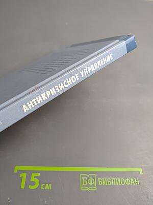 Антикризисное управление