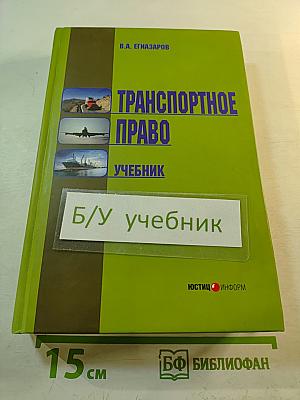 Транспортное право. Учебник