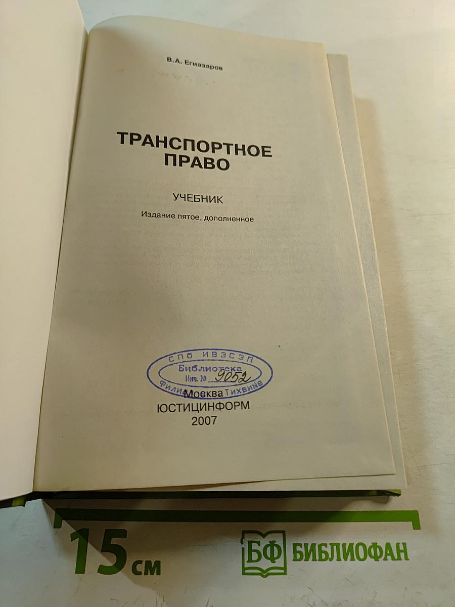 Транспортное право. Учебник