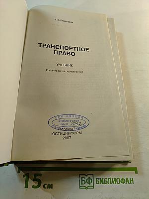 Транспортное право. Учебник