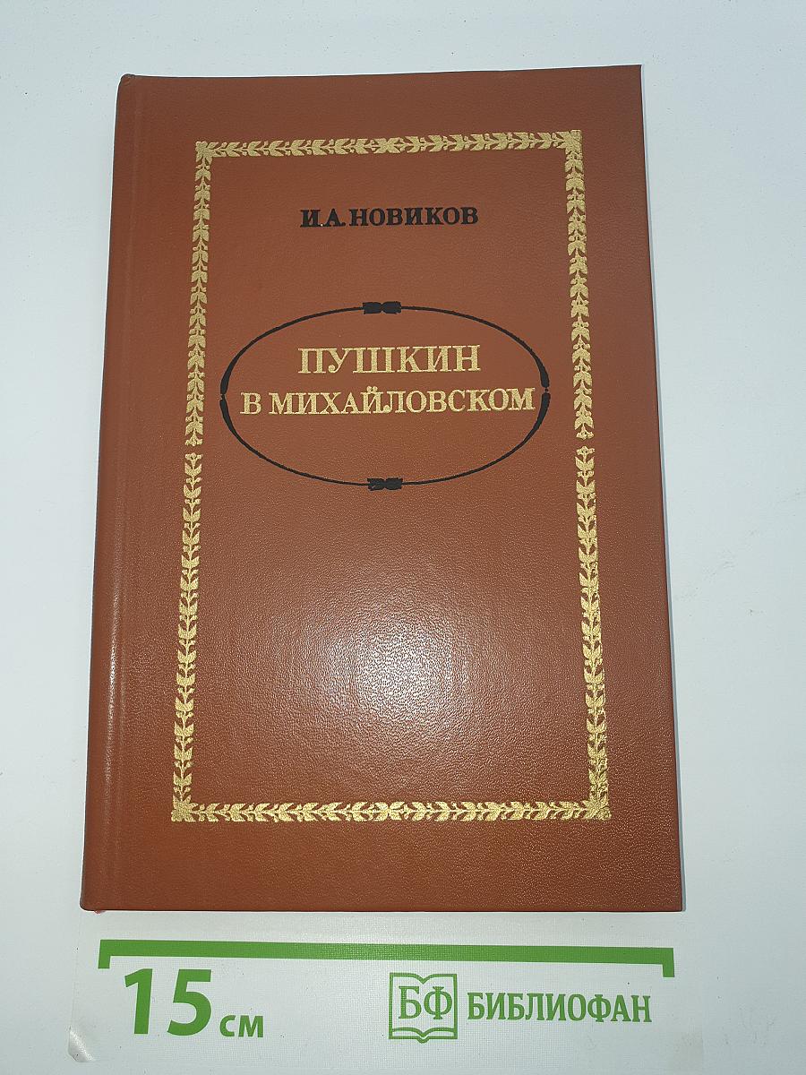 Пушкин в Михайловском