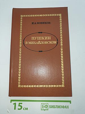 Пушкин в Михайловском