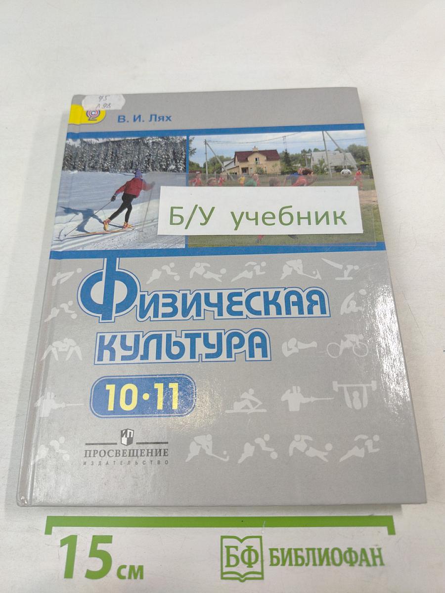 Физическая культура 10-11 классы