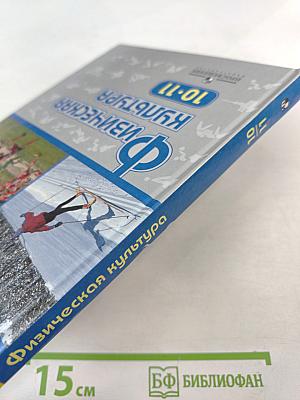 Физическая культура 10-11 классы