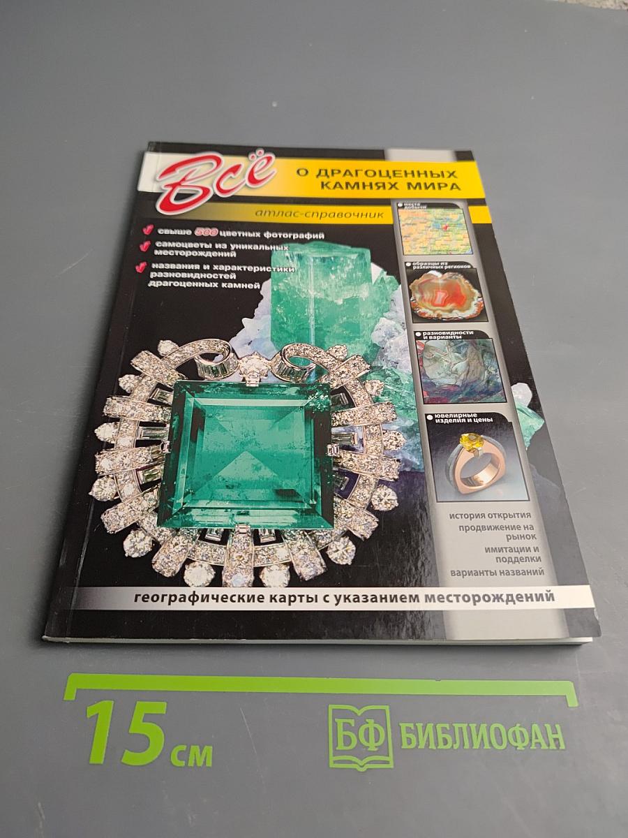 Все о драгоценных камнях мира