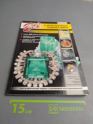 Все о драгоценных камнях мира