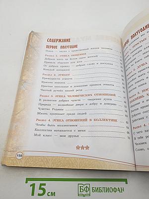 Основы религиозных культур и светской этики. Основы светской этики. 4 класс
