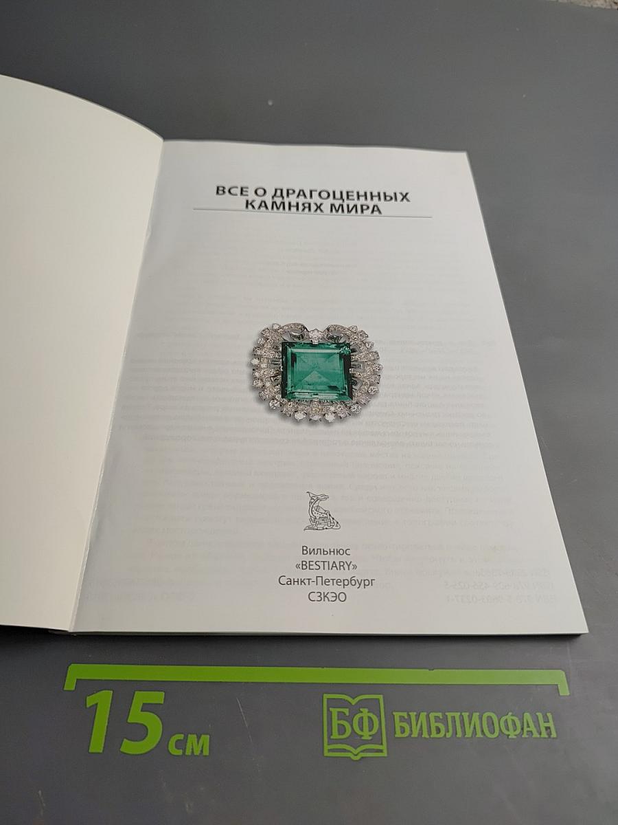 Все о драгоценных камнях мира