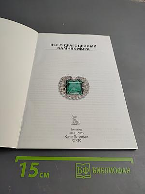Все о драгоценных камнях мира