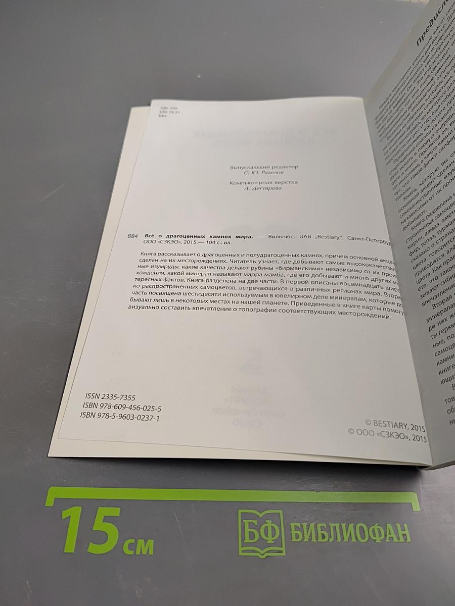 Все о драгоценных камнях мира