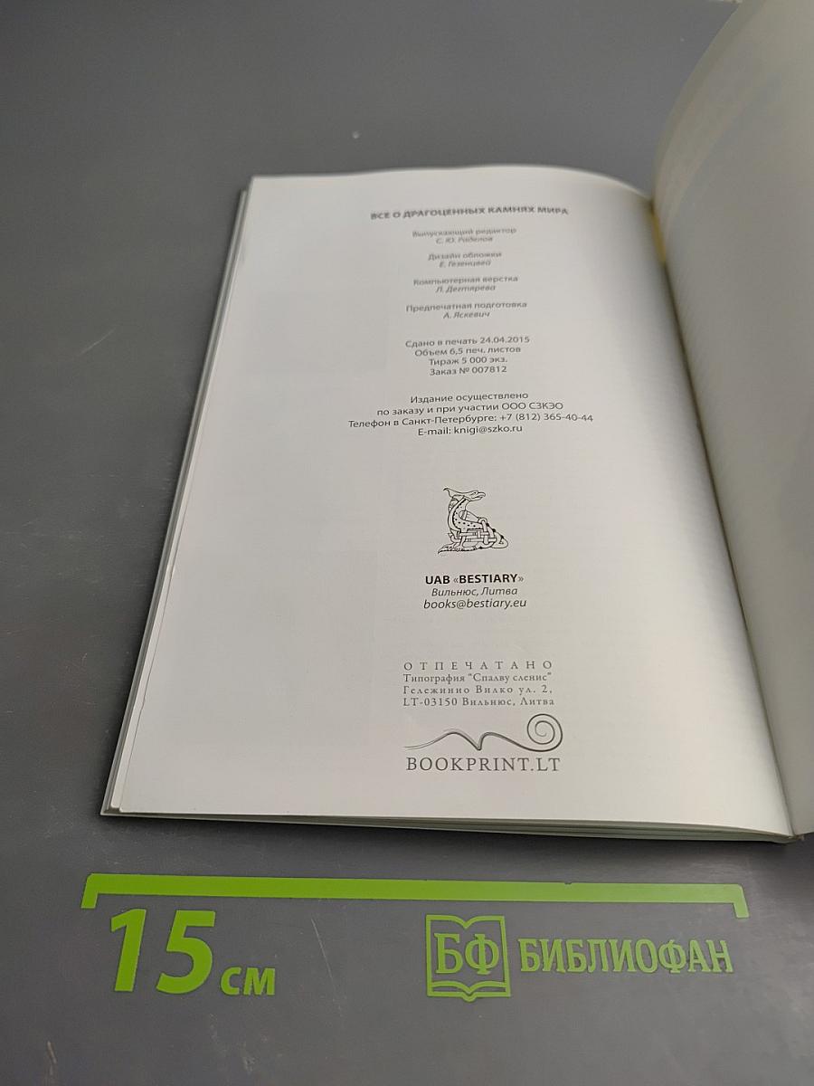 Все о драгоценных камнях мира