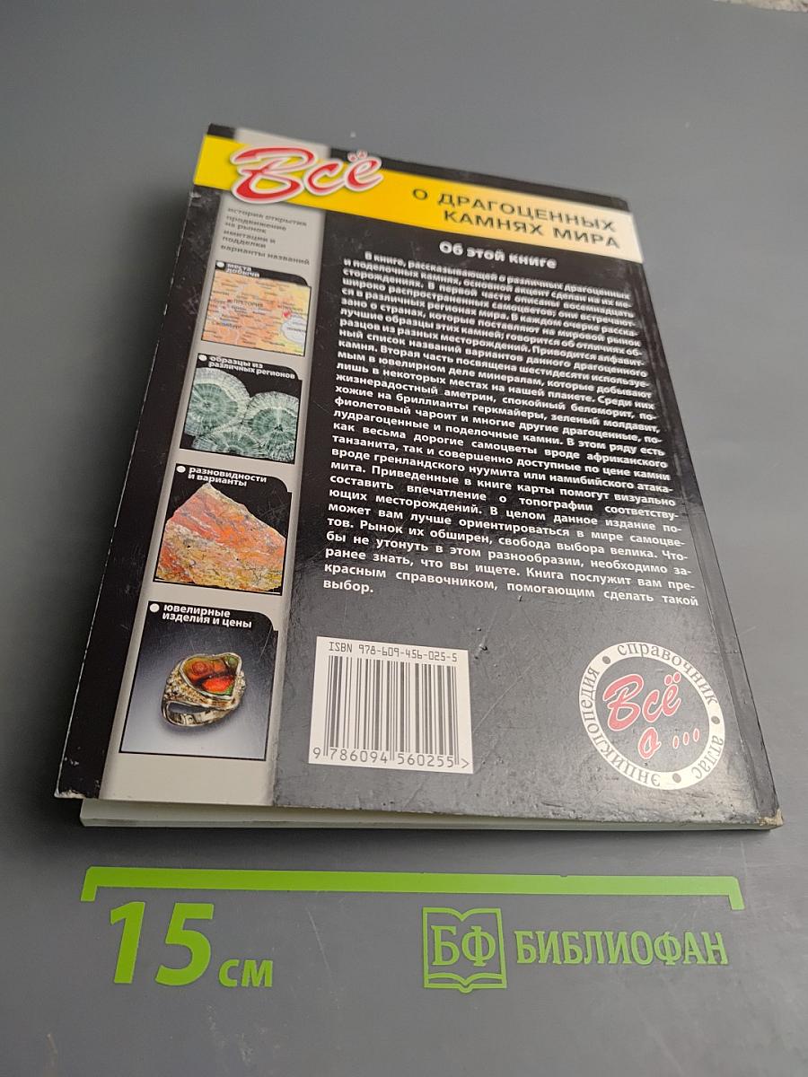 Все о драгоценных камнях мира