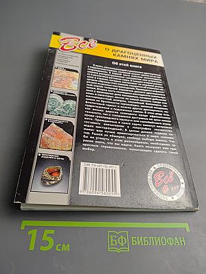 Все о драгоценных камнях мира