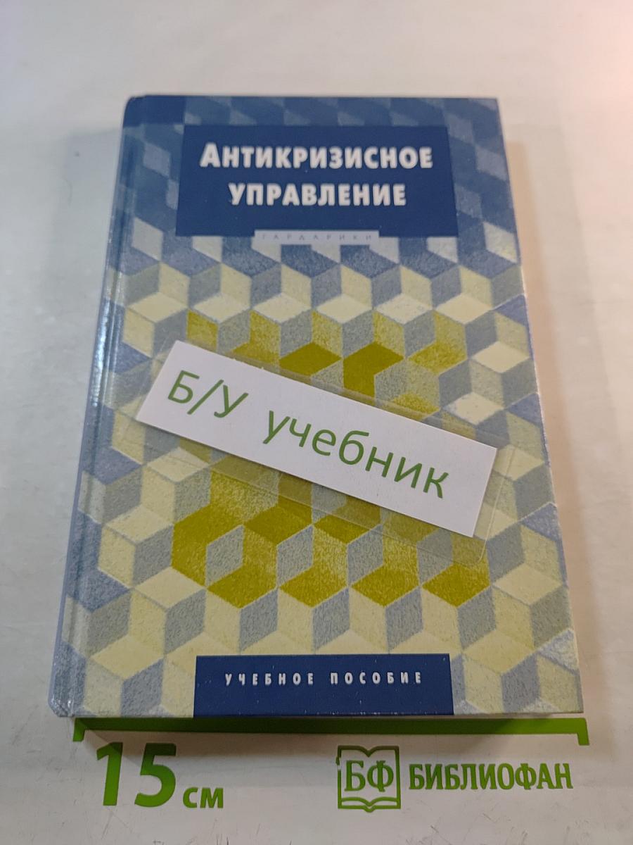 Антикризисное управление