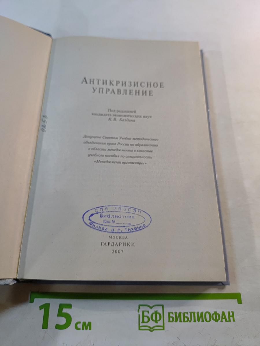 Антикризисное управление