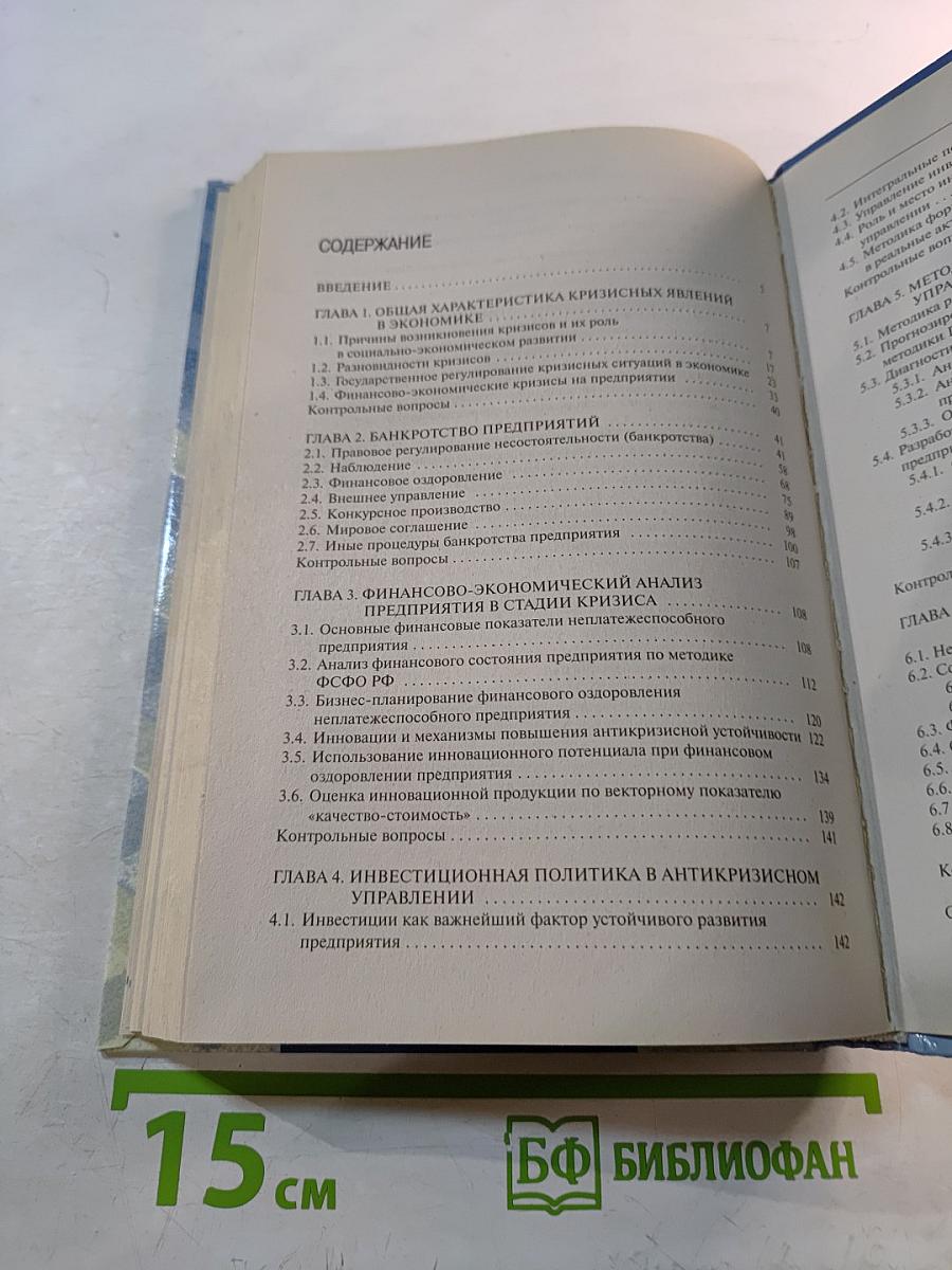 Антикризисное управление