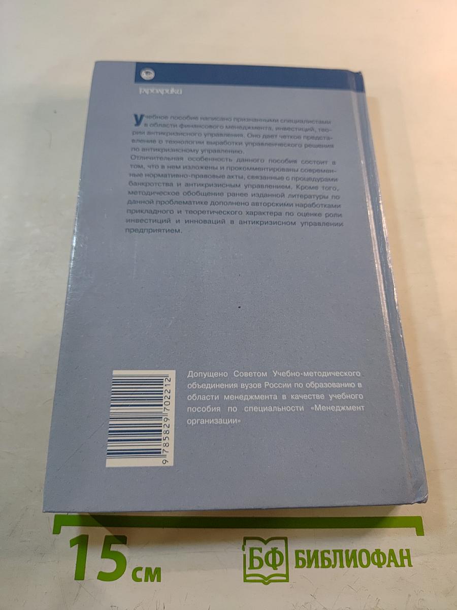 Антикризисное управление