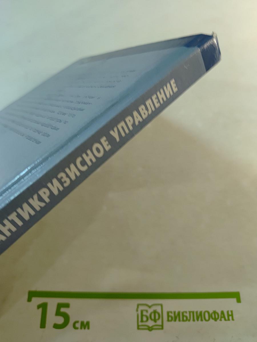 Антикризисное управление