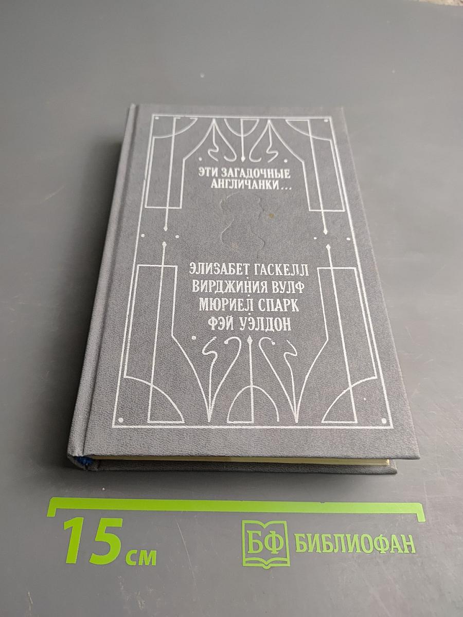 Эти загадочные англичанки...