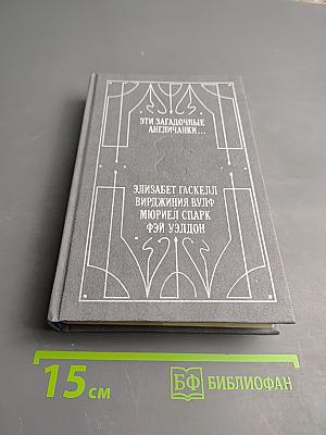 Эти загадочные англичанки...