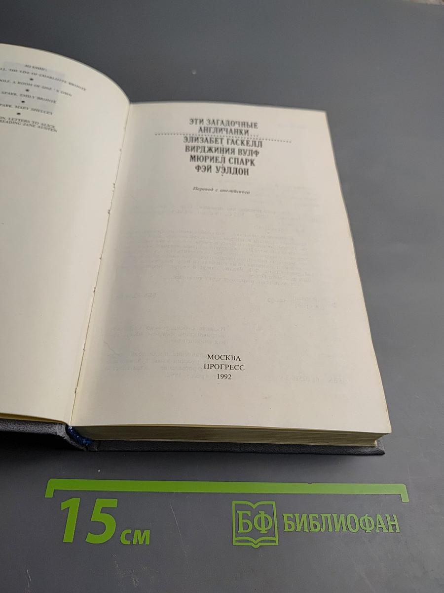 Эти загадочные англичанки...