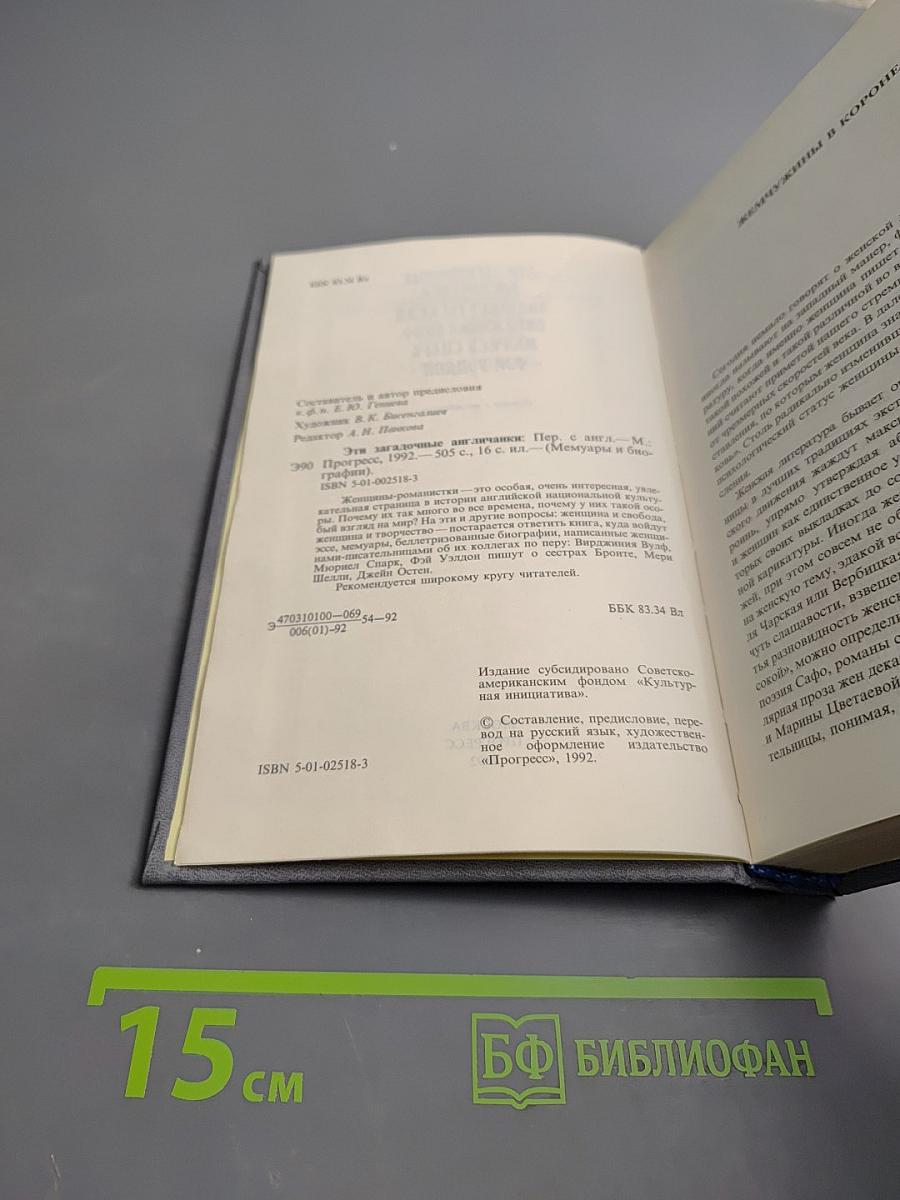 Эти загадочные англичанки...